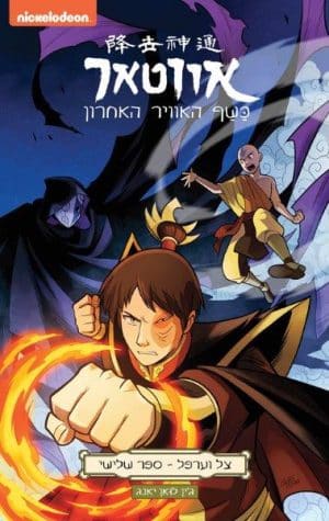 אווטאר כשף האוויר האחרון - צל וערפל 3