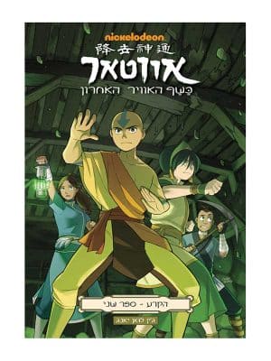 אווטאר - כשף האוויר האחרון - הקרע 2