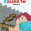 מיינקראפט התפוח המוזהב 1 - אל הסכנה