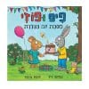 פיפ ופוזי - מסיבת יום ההולדת