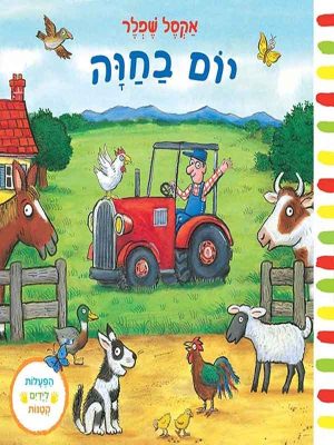 יום בחווה