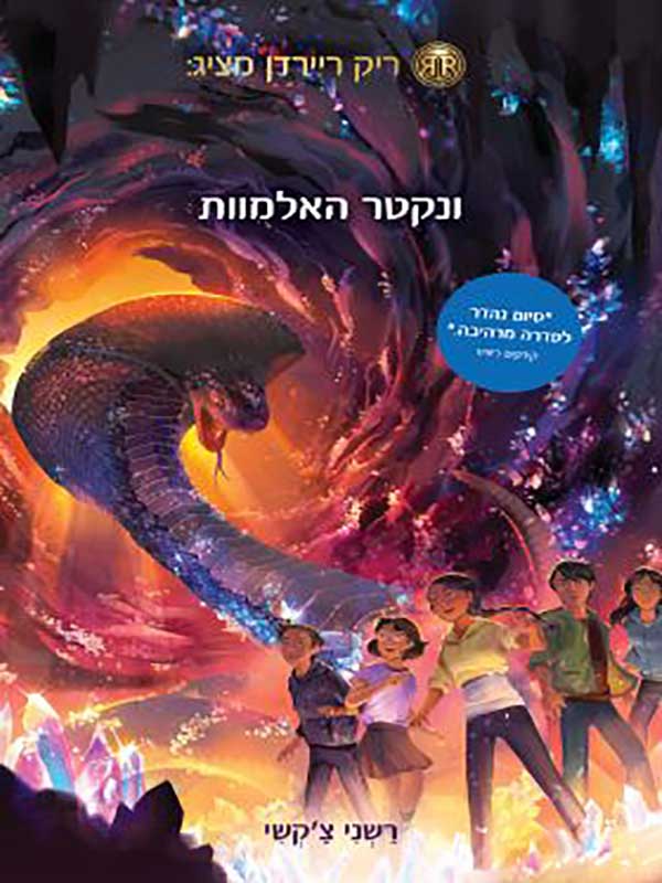 ארו שאה 5 - ונקטר האלמוות
