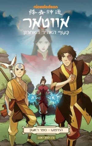 אווטאר כשף האוויר האחרון - החיפוש 1