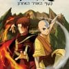 אווטאר כשף האוויר האחרון - צל וערפל 1
