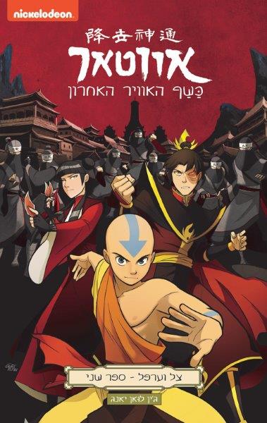 אווטאר כשף האוויר האחרון - צל וערפל 2