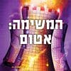 בגידה 4 - המשימה: אטום (39 רמזים)