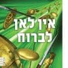 בלי מעצורים 1 - אין לאן לברוח