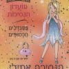 מועדון הנסיכות 12 - הנסיכה אמילי וכוכב המשאלות