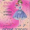 מועדון הנסיכות 7 - הנסיכה שרלוט והורד המכושף