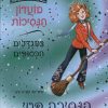 מועדון הנסיכות 8 - הנסיכה קטי והמטאטא המפזז