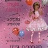 מועדון הנסיכות 9 - הנסיכה דייזי והקרוסלה הקסומה