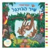 שיר הג'ונגל