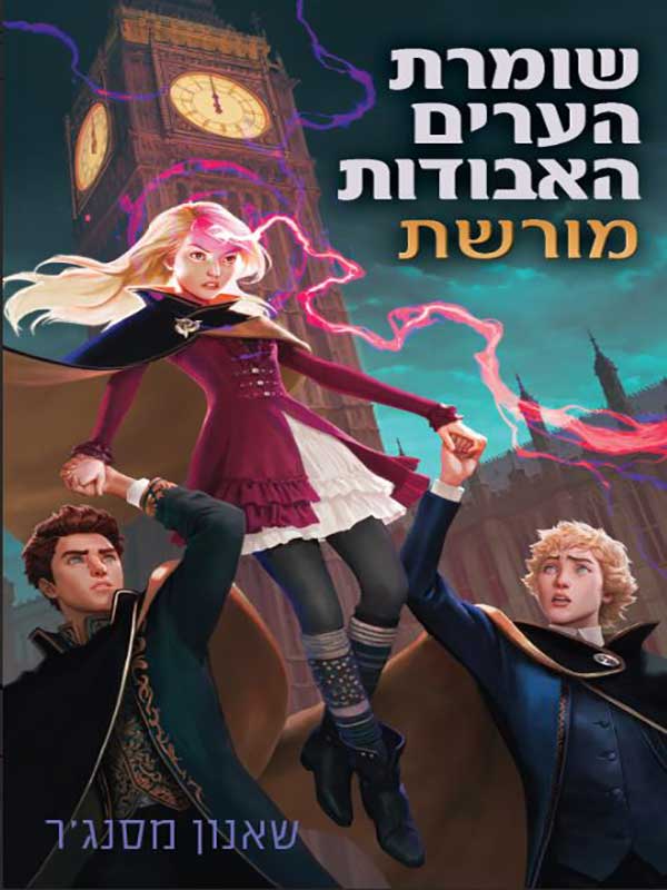 שומרת הערים האבודות 8 - מורשת