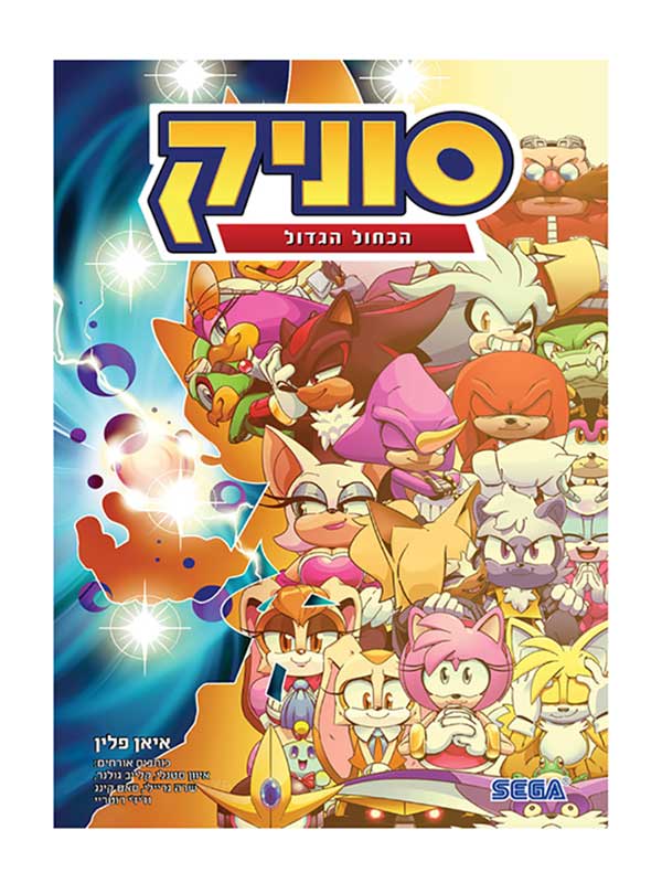 סוניק 8 - הכחול הגדול