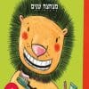 אריה מצחצח שיניים