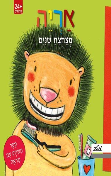 אריה מצחצח שיניים