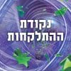 בלי מעצורים 4 - נקודת ההתלקחות