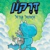 דרקון וחתול גדול