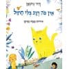 אין פה רגע בלי חתול