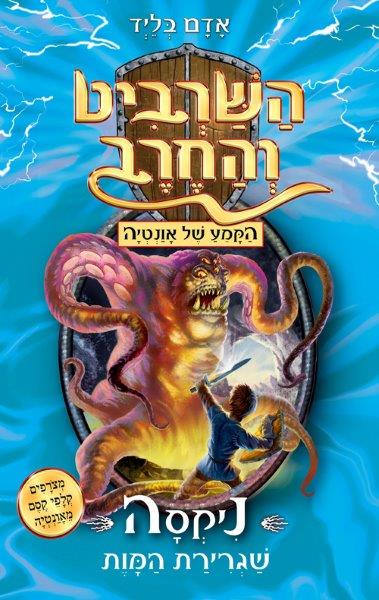 השרביט והחרב 19
