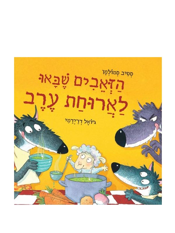 הזאבים שבאו לארוחת ערב