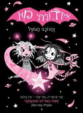 איזדורה מון 14 והכוכב הנופל
