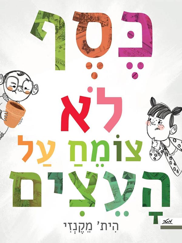 kesef_lo_small כסף לא צומח על העצים