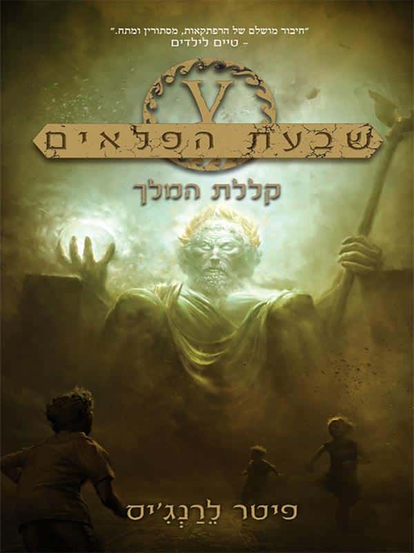 שבעת הפלאים 4 - קללת המלך