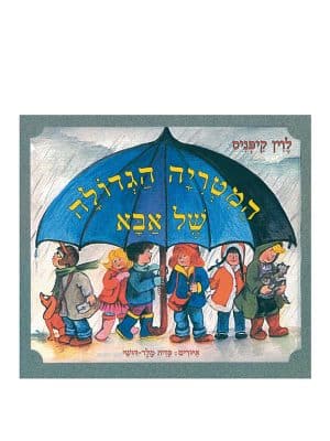 המטריה הגדולה של אבא