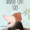 חולד מחפש חבר