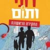 רוני ותום 1 - החקירה הראשונה