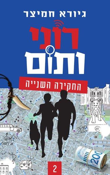 רוני ותום 2 - החקירה השנייה