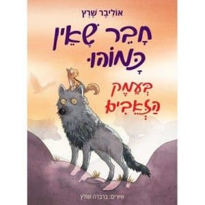 חבר שאין כמוהו 2