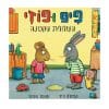 פיפ ופוזי - השלולית הקטנה