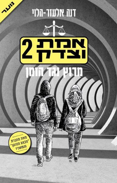 אמת וצדק 2
