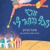 ארץ הכול מותר לי