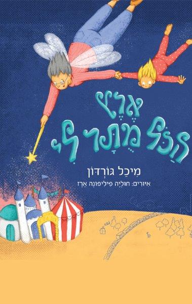 ארץ הכול מותר לי