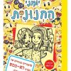 יומני החנונית 14