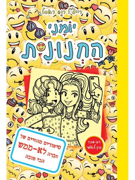 יומני החנונית 14