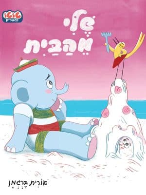 טוטו וחברים - שלי מהבית