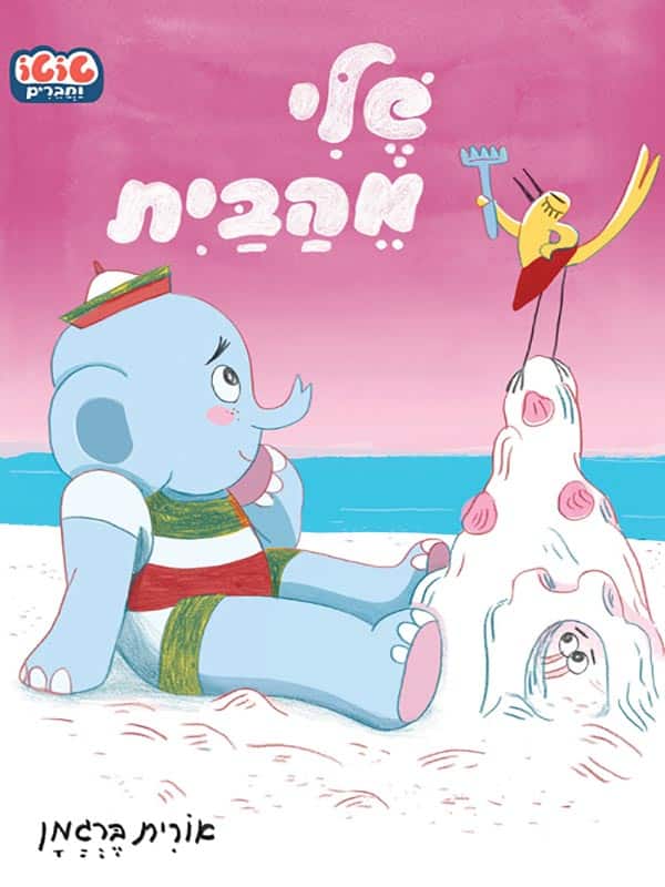 טוטו וחברים - שלי מהבית