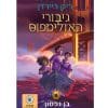 גיבורי האולימפוס 2 - בן נפטון