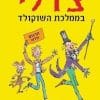 צ'רלי בממלכת השוקולד