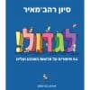 לגדול 1
