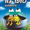 מועדון הקומיקס של סופר גור 2