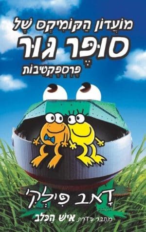 מועדון הקומיקס של סופר גור 2