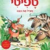 טפיטי 11 - מציל את הגנו