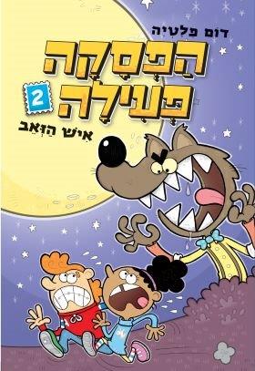 הפסקה פעילה 2 - איש זאב