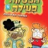 הפסקה פעילה 3 - המתנה המסוכנת