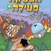 הפסקה פעילה 4 - נקמתו של ביגפוט
